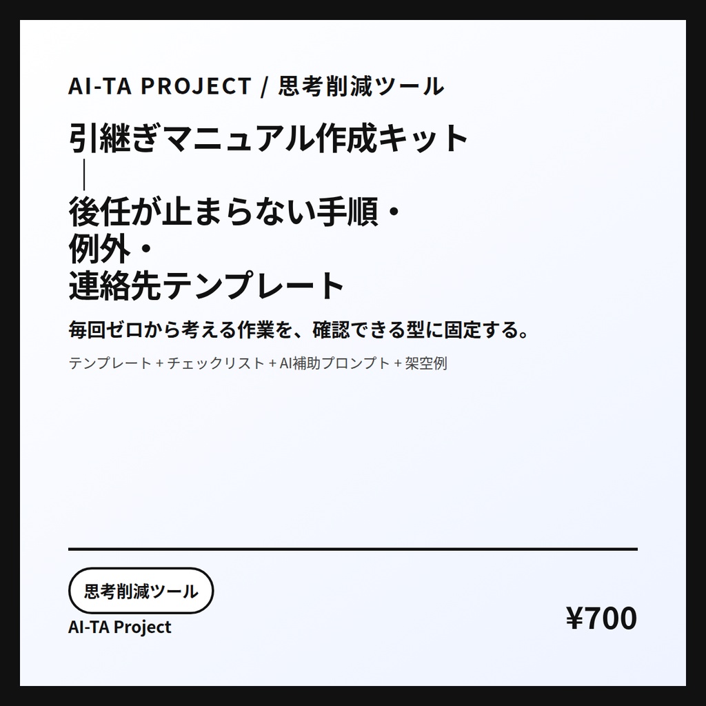 引継ぎマニュアル作成キット｜後任が止まらない手順・例外・連絡先テンプレート