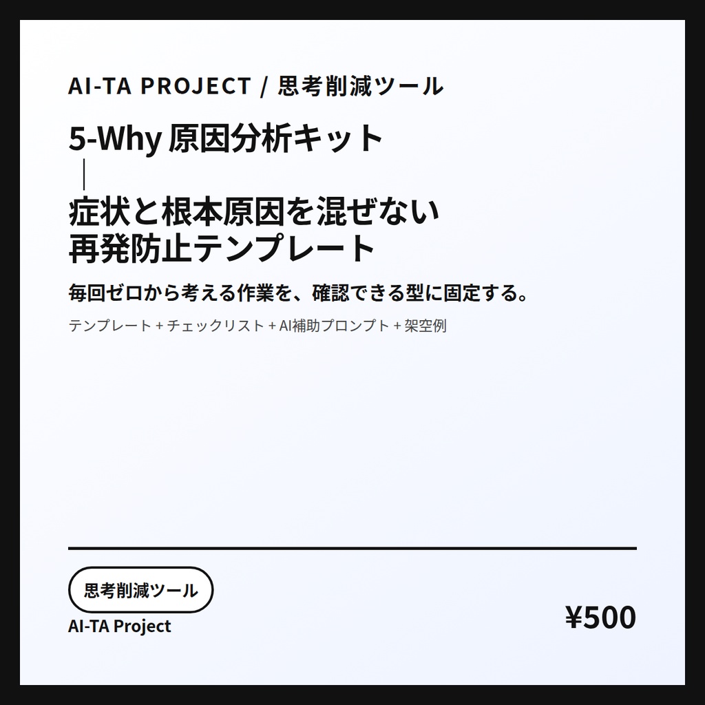 5-Why 原因分析キット｜症状と根本原因を混ぜない再発防止テンプレート