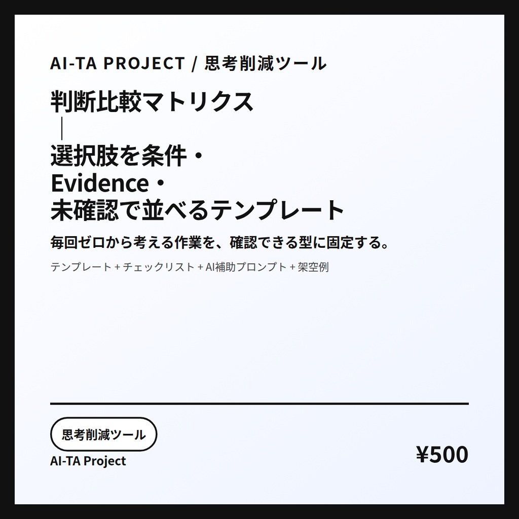 判断比較マトリクス｜選択肢を条件・Evidence・未確認で並べるテンプレート