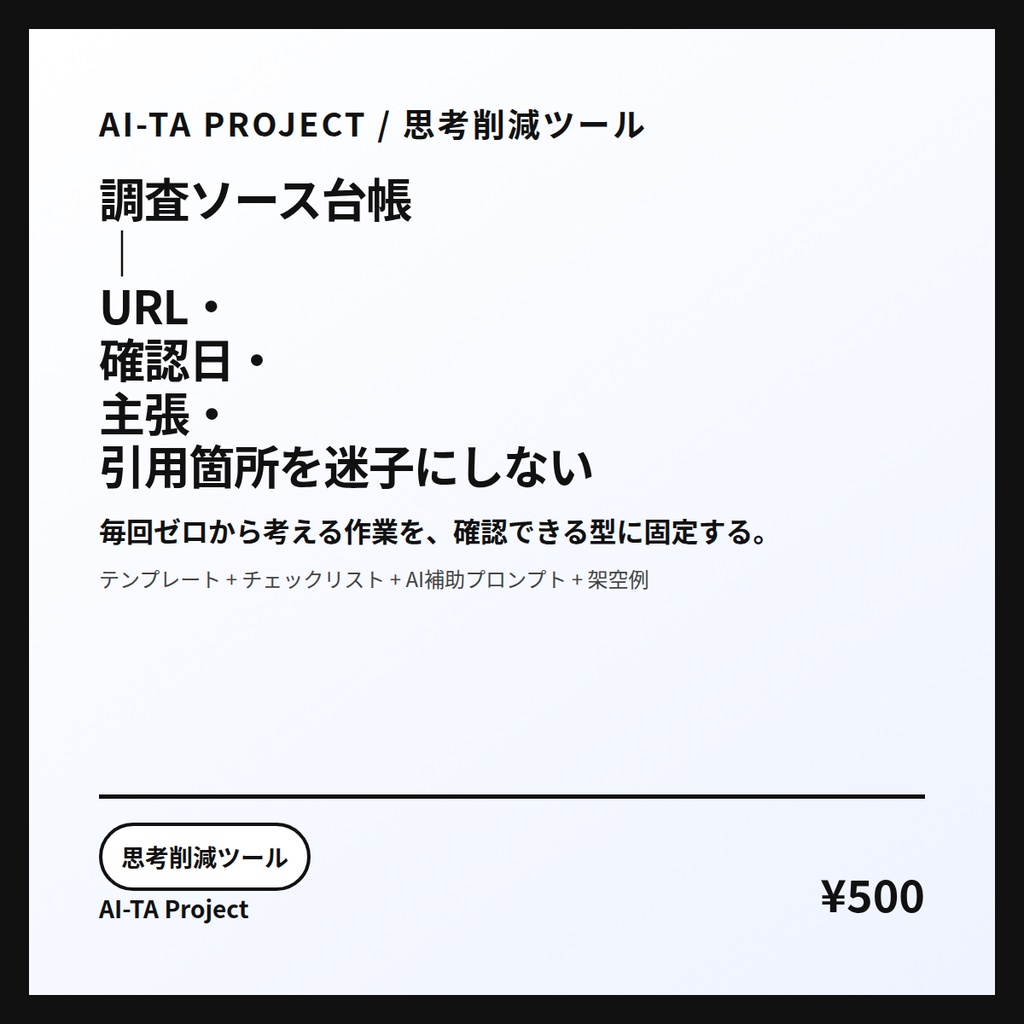 調査ソース台帳｜URL・確認日・主張・引用箇所を迷子にしない