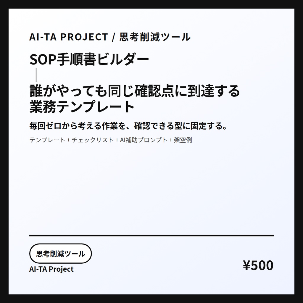 SOP手順書ビルダー｜誰がやっても同じ確認点に到達する業務テンプレート
