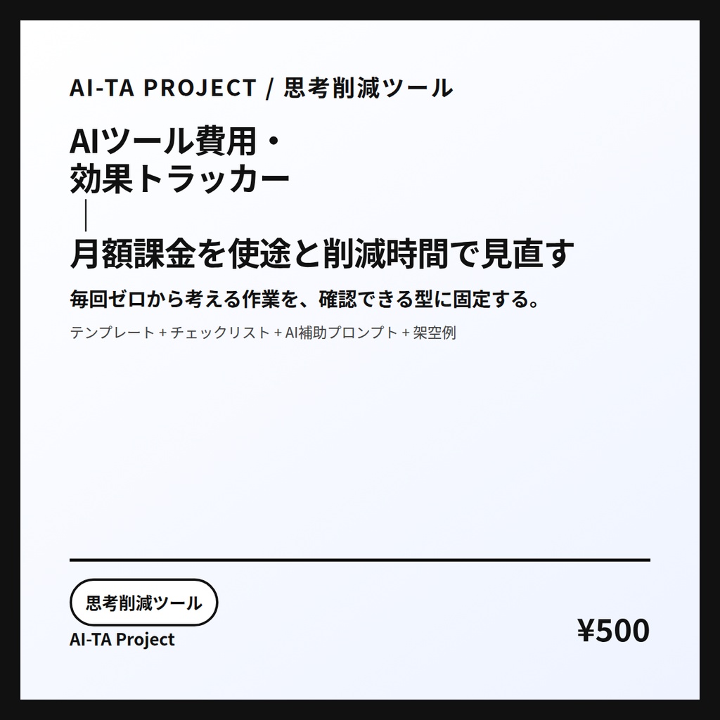 AIツール費用・効果トラッカー|月額課金を使途と削減時間で見直す