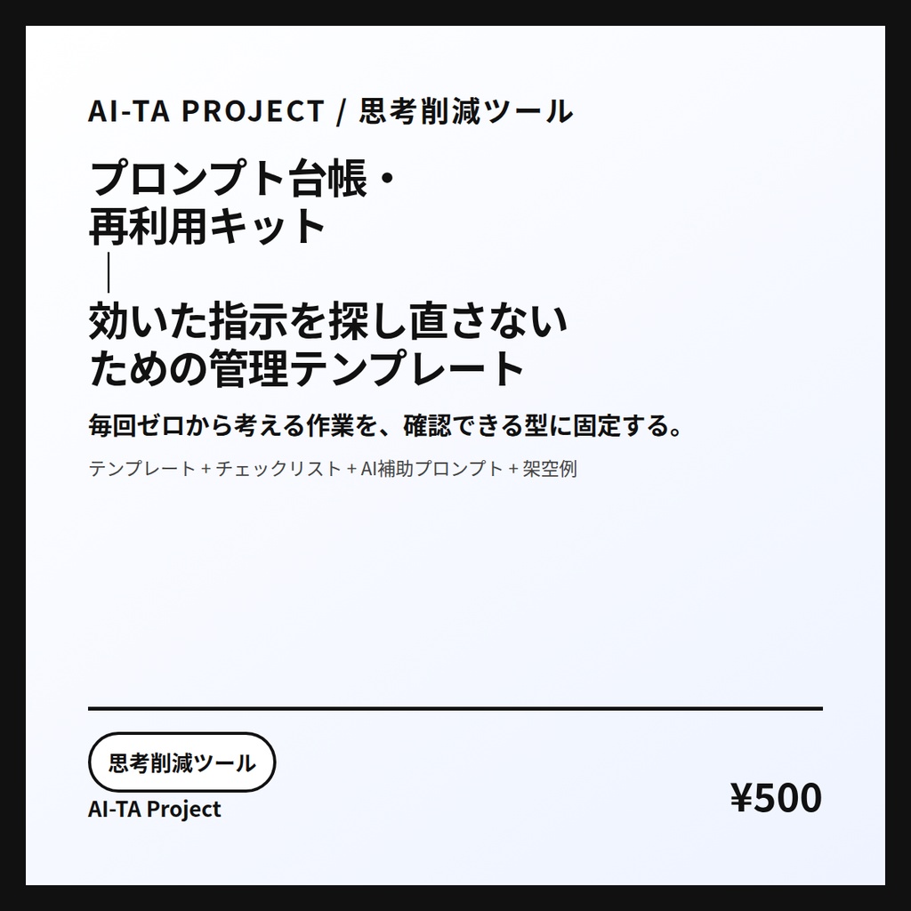 プロンプト台帳・再利用キット｜効いた指示を探し直さないための管理テンプレート