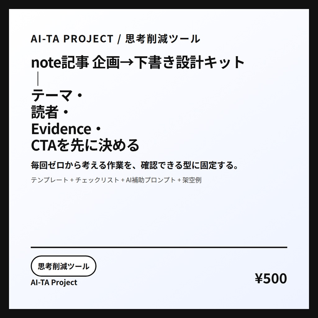 note記事 企画→下書き設計キット｜テーマ・読者・Evidence・CTAを先に決める