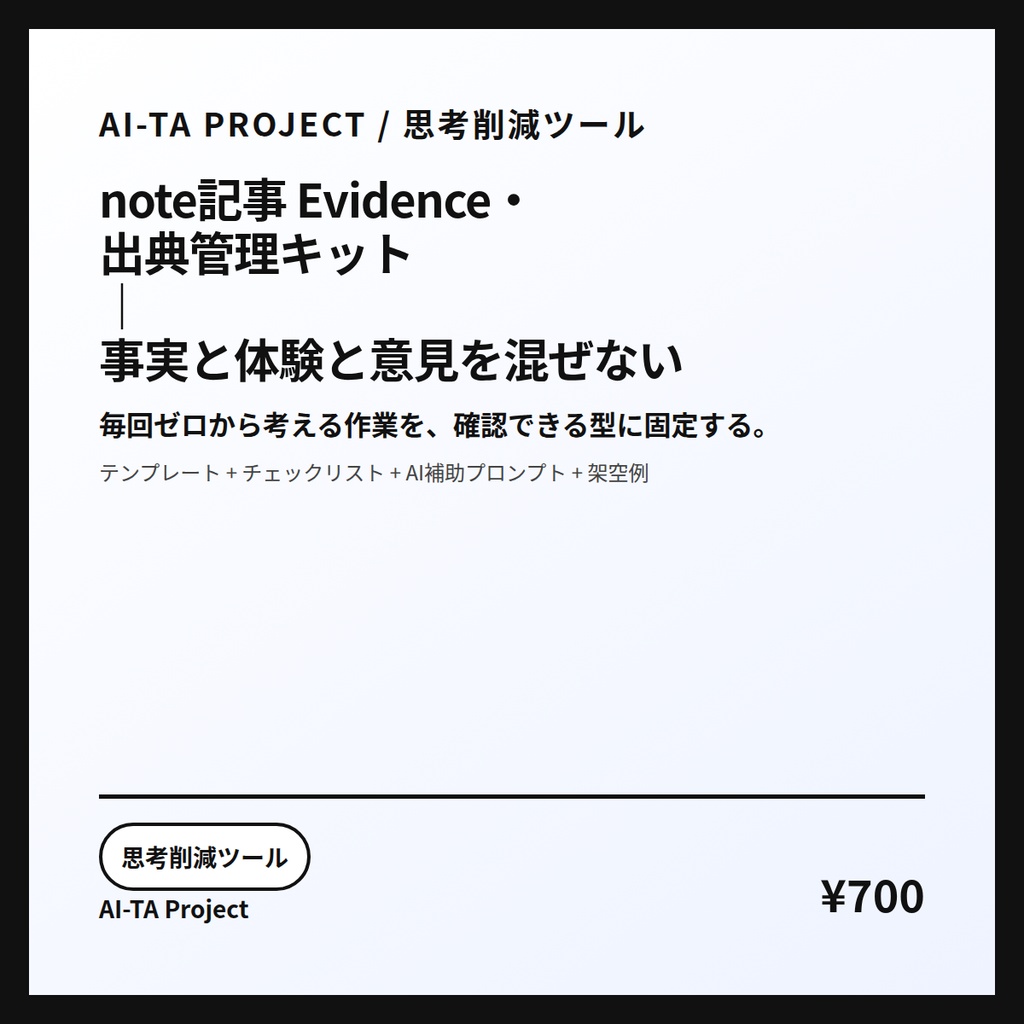 note記事 Evidence・出典管理キット｜事実と体験と意見を混ぜない