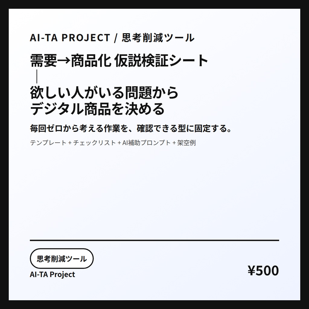 需要→商品化 仮説検証シート｜欲しい人がいる問題からデジタル商品を決める