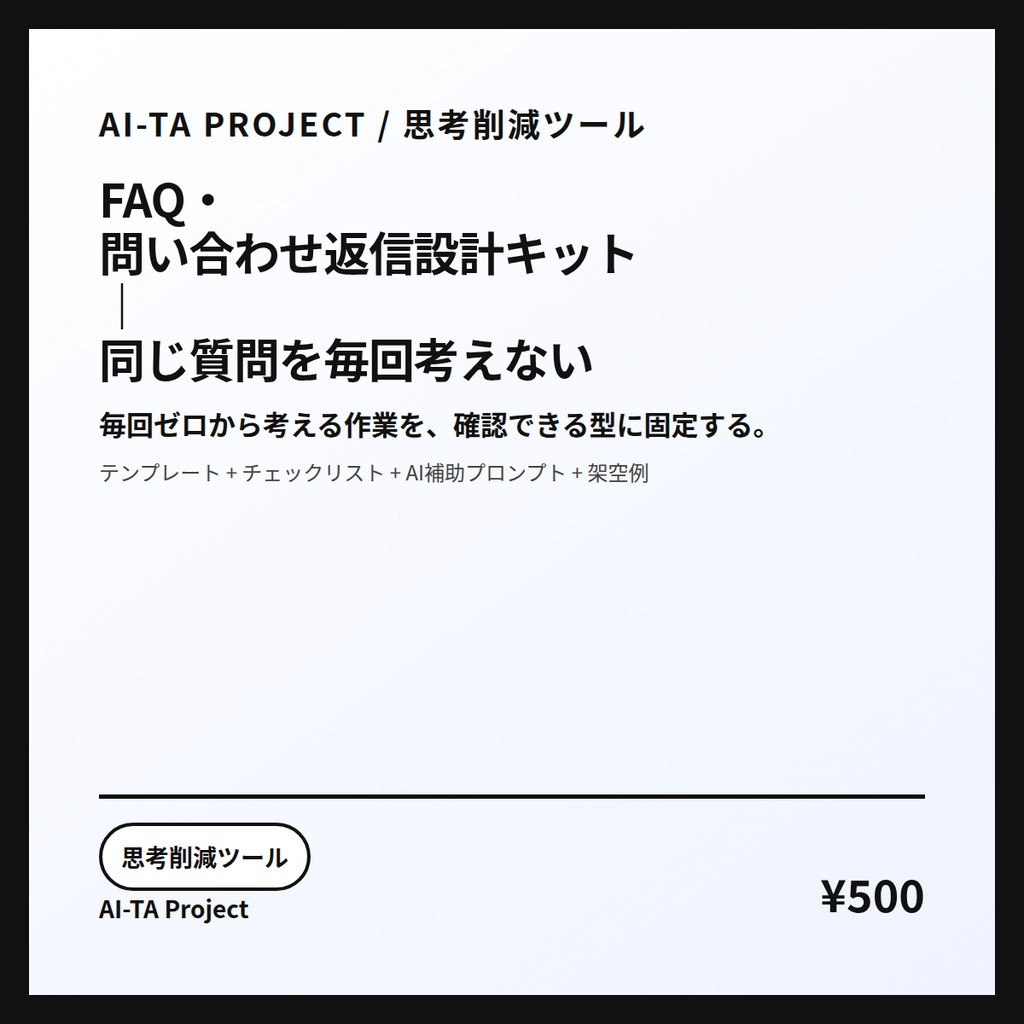 FAQ・問い合わせ返信設計キット｜同じ質問を毎回考えない