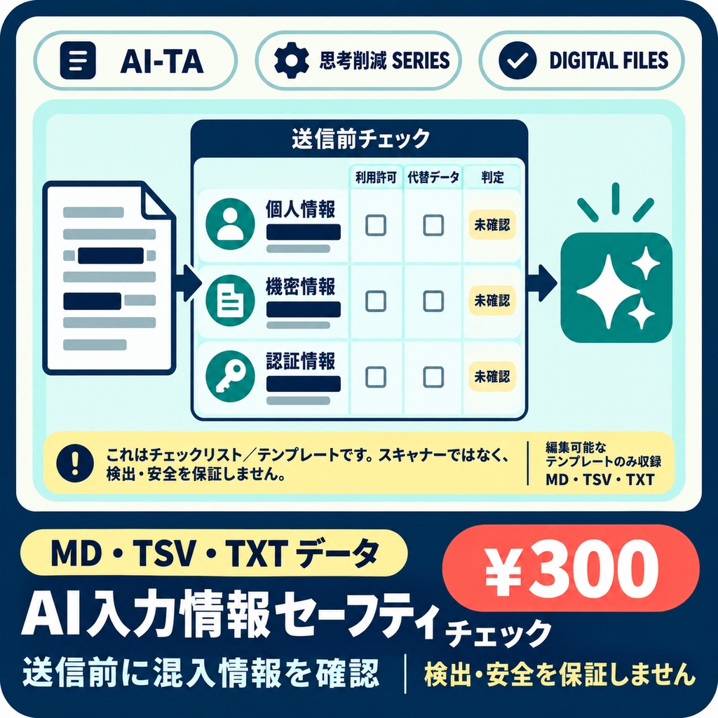 AI入力情報セーフティチェック｜個人情報・機密・認証情報の混入防止
