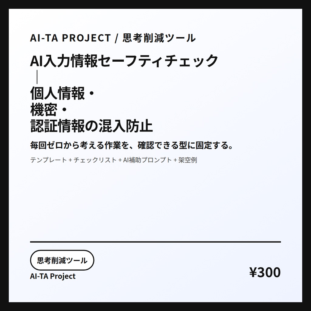 AI入力情報セーフティチェック｜個人情報・機密・認証情報の混入防止