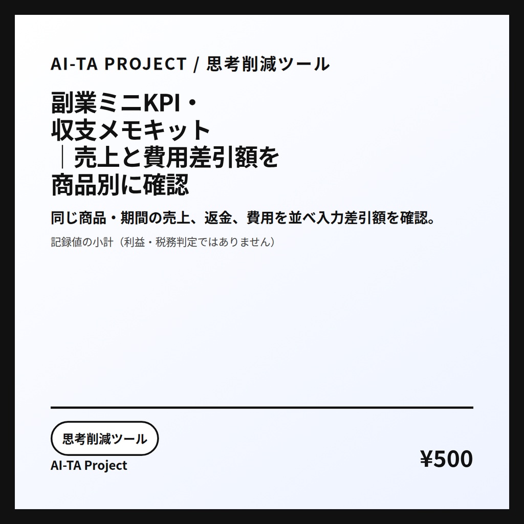 副業ミニKPI・収支メモキット|売上と費用差引額を商品別に確認