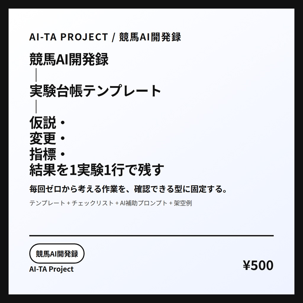 競馬AI開発録｜実験台帳テンプレート｜仮説・変更・指標・結果を1実験1行で残す