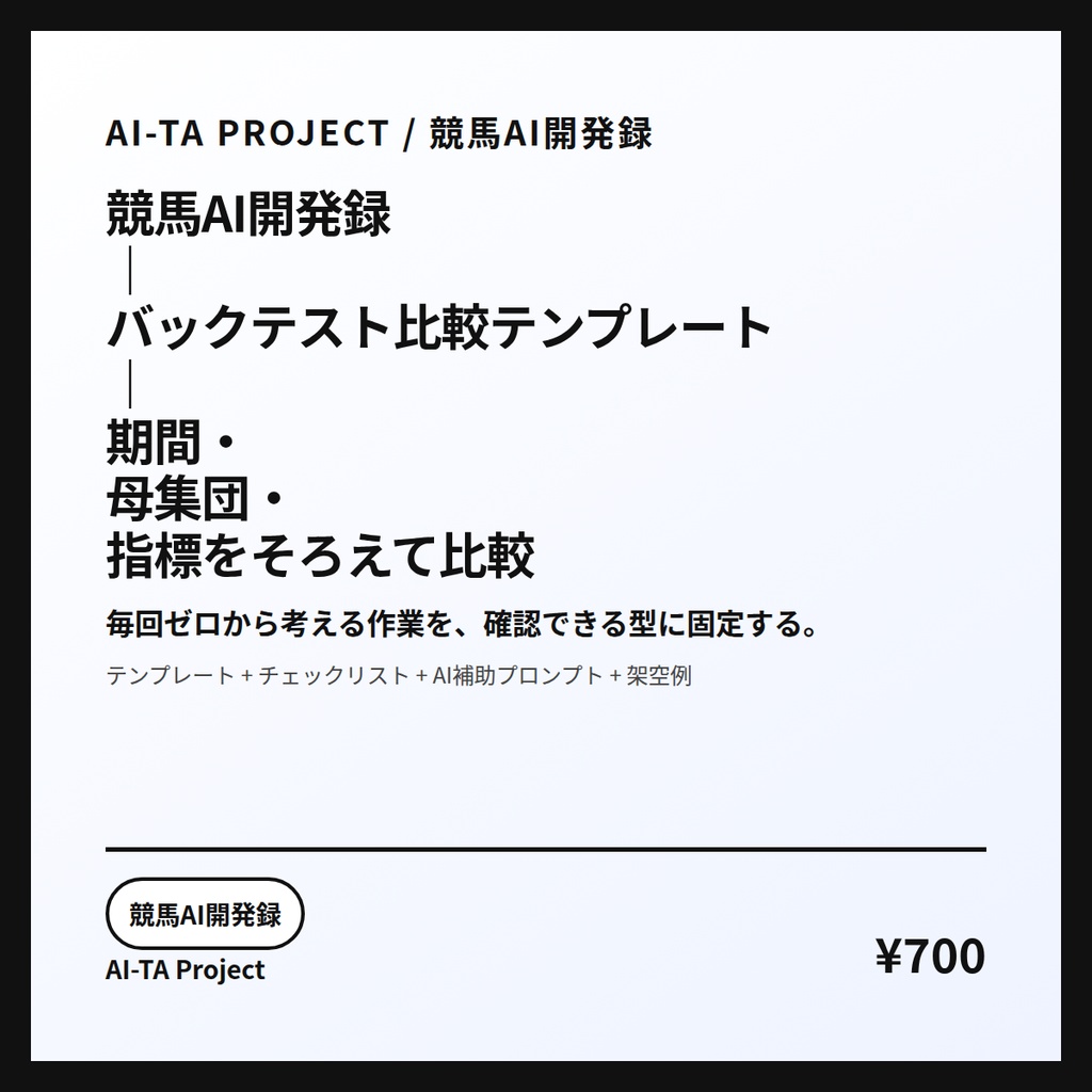 競馬AI開発録｜バックテスト比較テンプレート｜期間・母集団・指標をそろえて比較