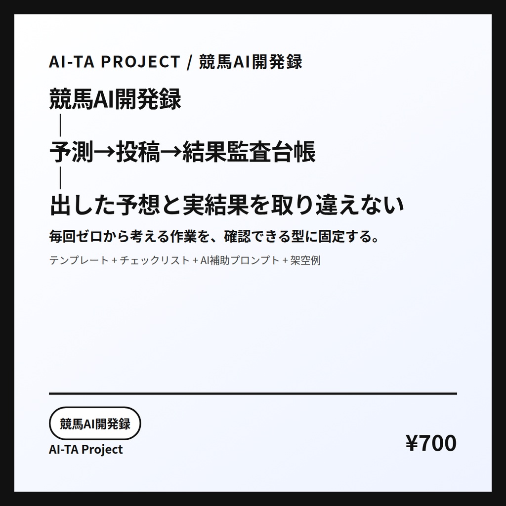 競馬AI開発録｜予測→投稿→結果監査台帳｜出した予想と実結果を取り違えない