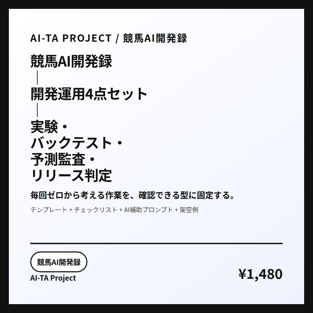 競馬AI開発録｜開発運用4点セット｜実験・バックテスト・予測監査・リリース判定