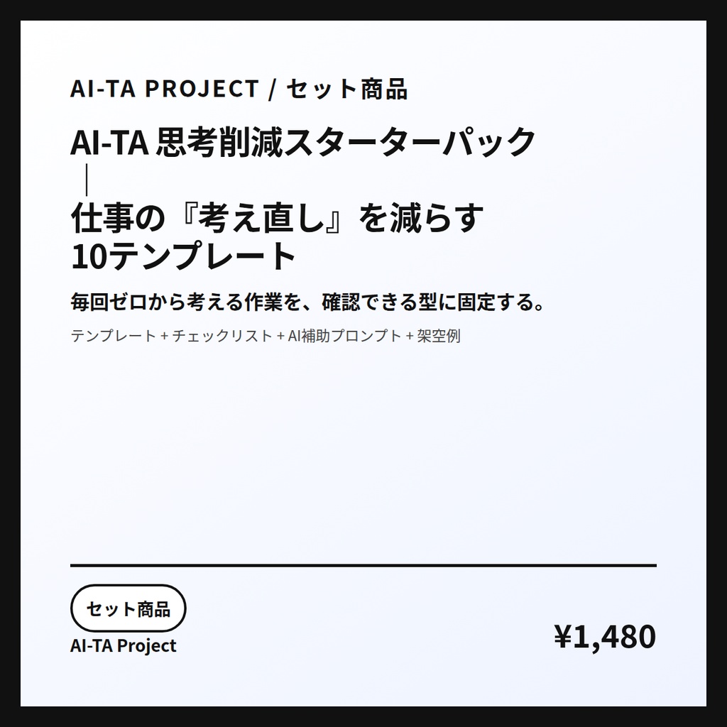 AI-TA 思考削減スターターパック｜仕事の『考え直し』を減らす10テンプレート
