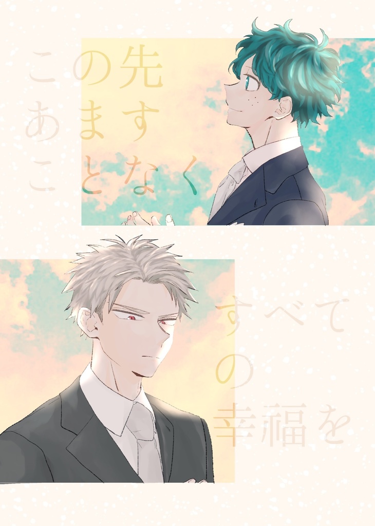 この先あますことなくすべての幸福を