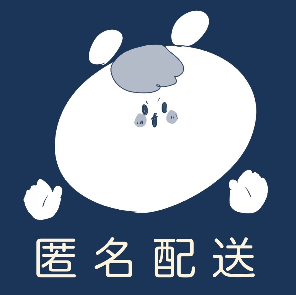 【匿名配送】あんしんBOOTHパック