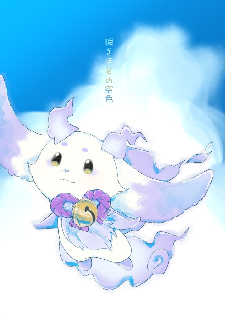 瞬きほどの空色