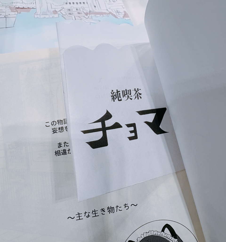 純喫茶チョマ