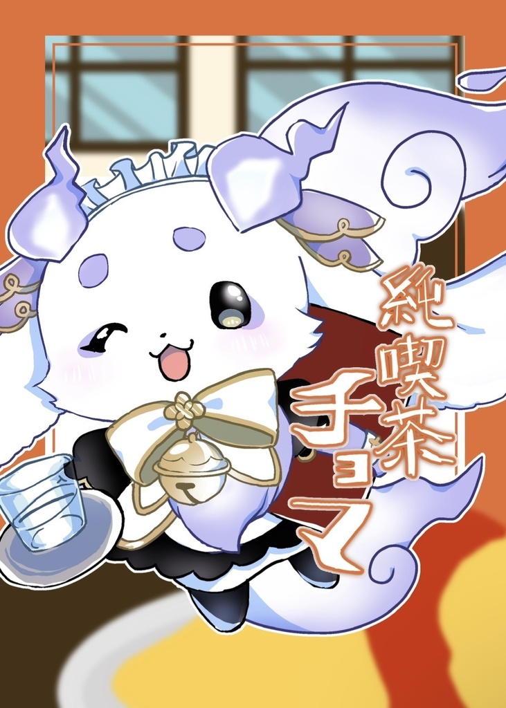 純喫茶チョマ