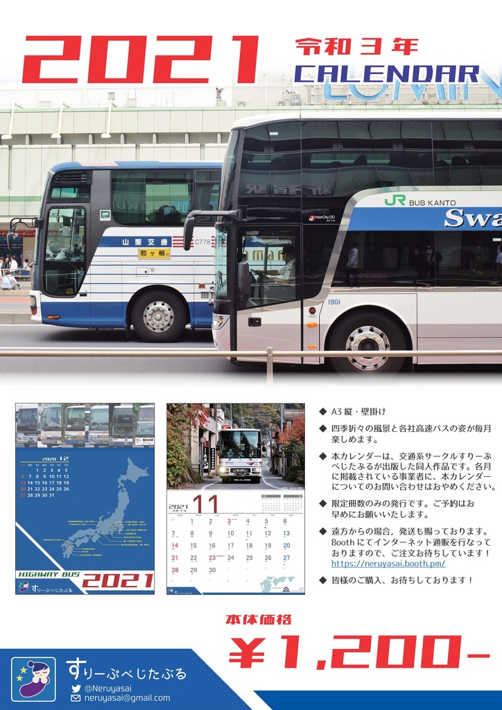 【完売】HIGHWAY BUS CALENDAR 2021 - 高速バスカレンダー