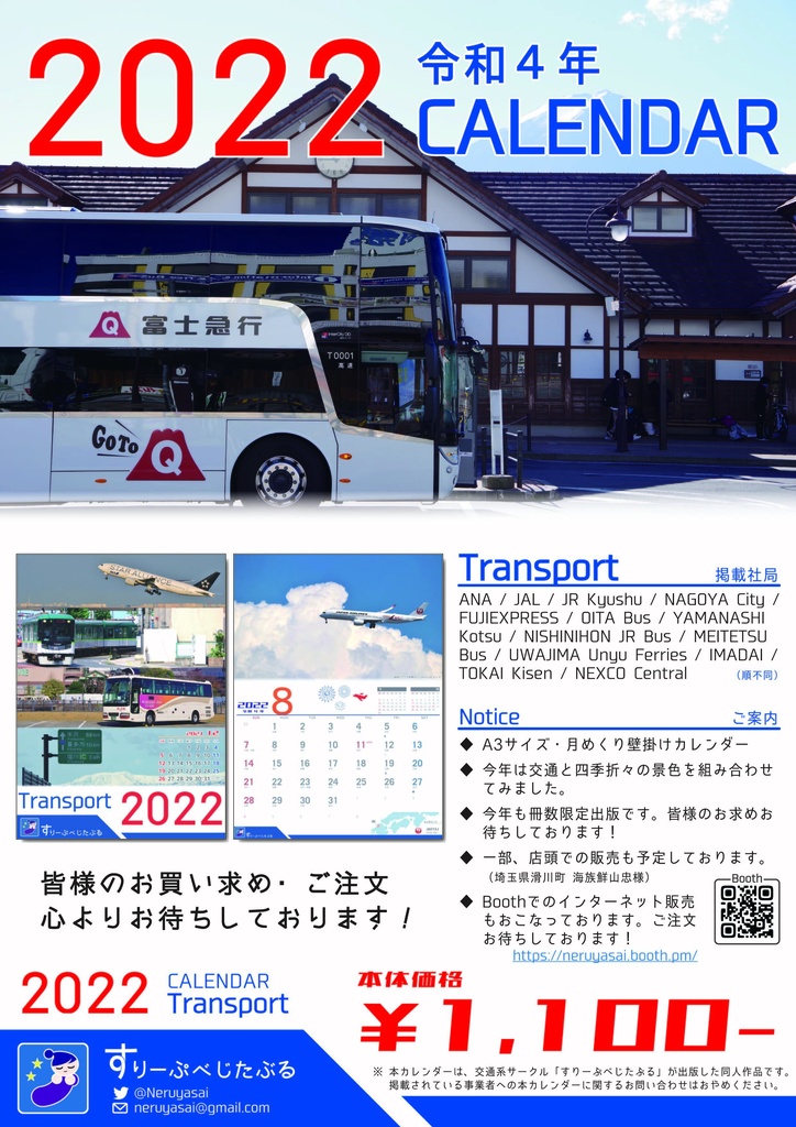 【完売】TRANSPORT CALENDAR 2022 - 交通カレンダー/鉄道/バス/船舶/道路