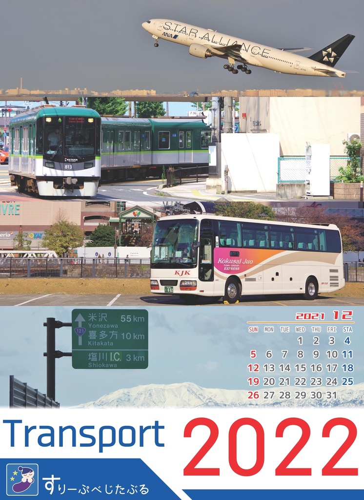 【完売】TRANSPORT CALENDAR 2022 - 交通カレンダー/鉄道/バス/船舶/道路