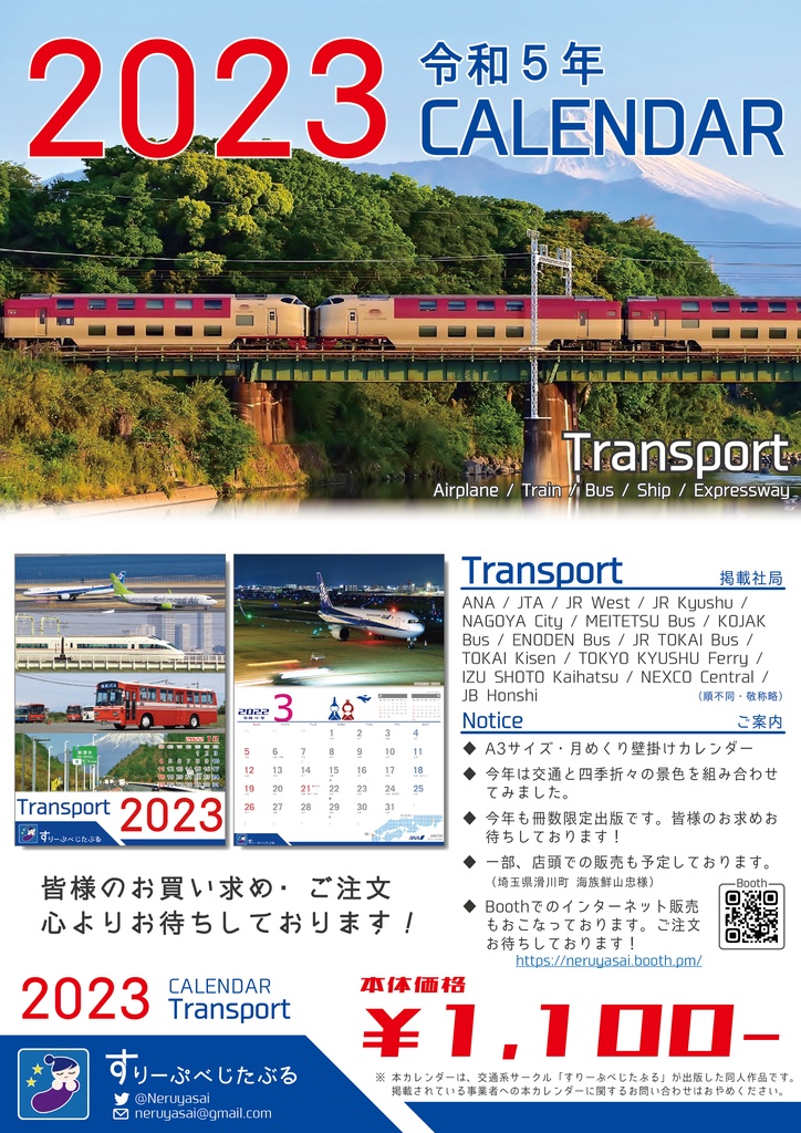 【完売】TRANSPORT CALENDAR 2023 - 交通カレンダー/鉄道/バス/船舶/道路