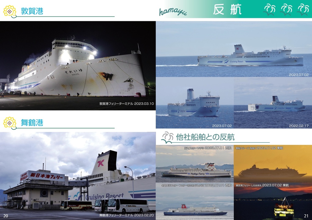 それいゆ -憧れの船旅 東京九州フェリーそれいゆ写真集【船舶写真集 Vol.1】