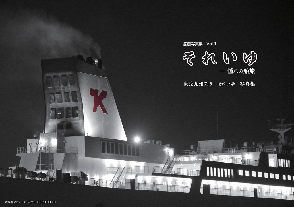 それいゆ -憧れの船旅 東京九州フェリーそれいゆ写真集【船舶写真集 Vol.1】