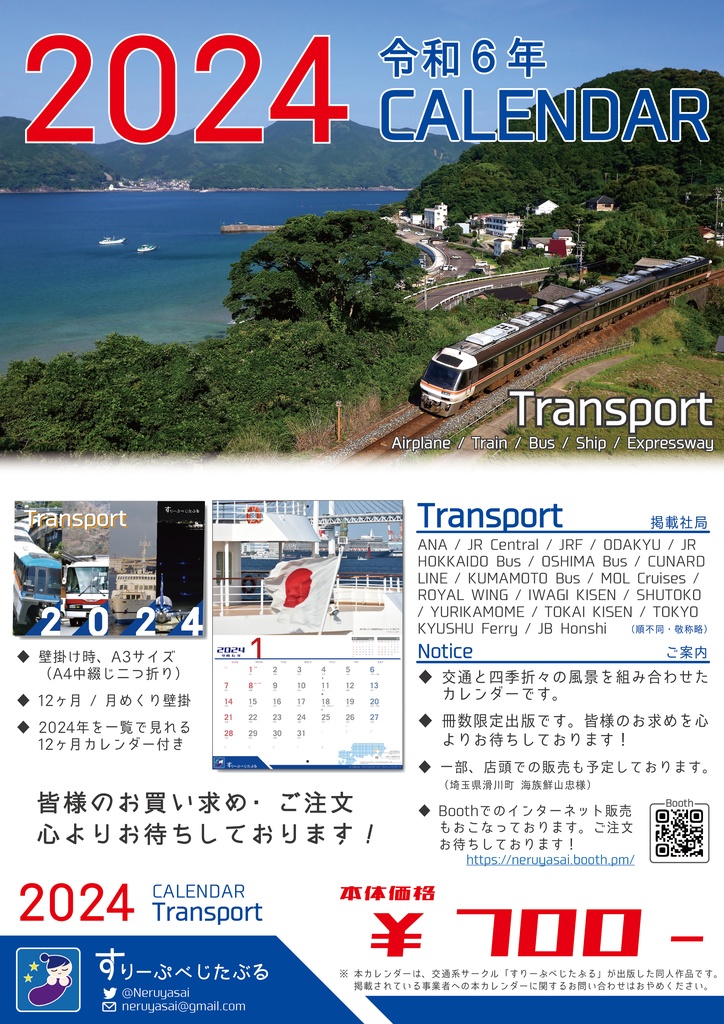 【完売】TRANSPORT CALENDAR 2024 - 交通カレンダー/鉄道/バス/船舶/道路