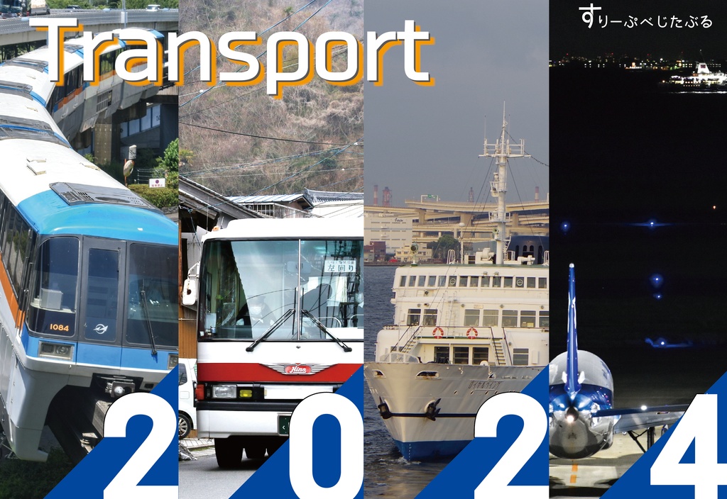 TRANSPORT CALENDAR 2024 - 交通カレンダー/鉄道/バス/船舶/道路