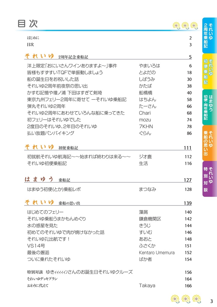 【完売】東京九州フェリー それいゆ 2周年記念合同誌 “ 憧れ ”