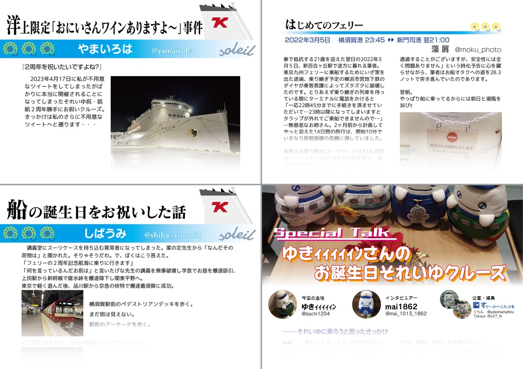 【完売】東京九州フェリー それいゆ 2周年記念合同誌 “ 憧れ ”
