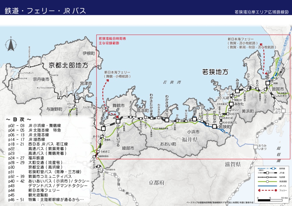 【完売】若狭湾総合時刻表 2024・春