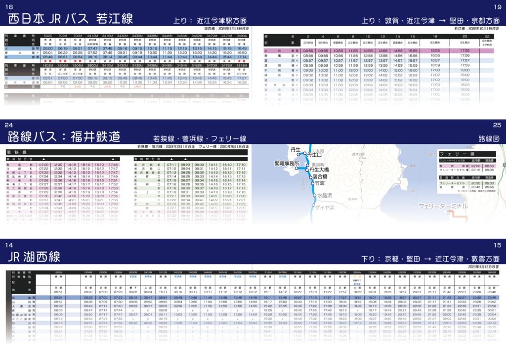 【完売】若狭湾総合時刻表 2024・春