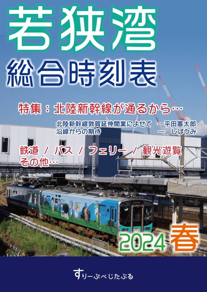 【完売】若狭湾総合時刻表 2024・春