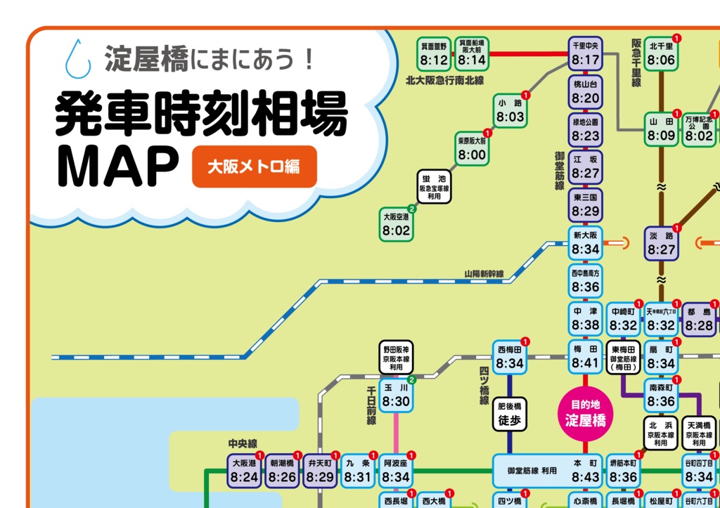【完売】淀屋橋にまにあう! 発車時刻相場MAP(2024夏版)