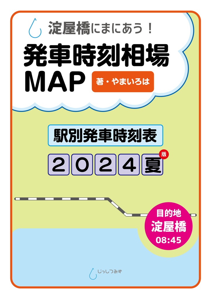 【完売】淀屋橋にまにあう！ 発車時刻相場MAP（2024夏版）