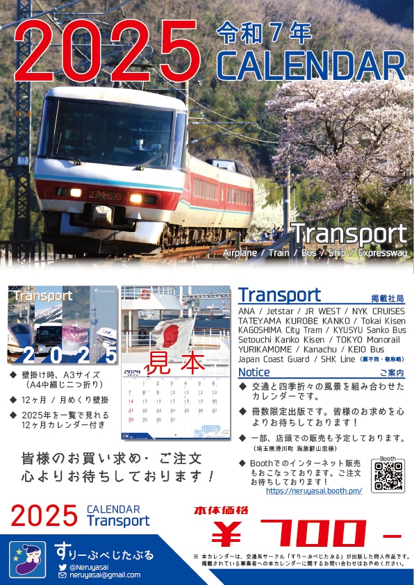 【完売】TRANSPORT CALENDAR 2025 - 交通カレンダー/鉄道/バス/船舶/道路