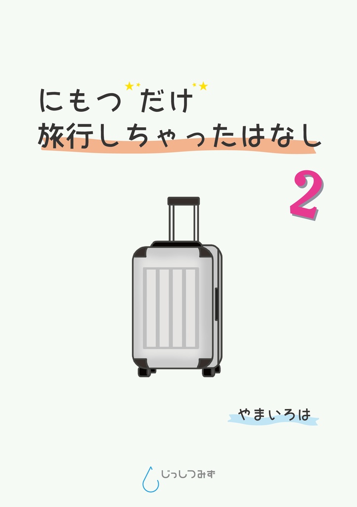 にもつ“だけ” 旅行しちゃったはなし② ~やまいろは編~