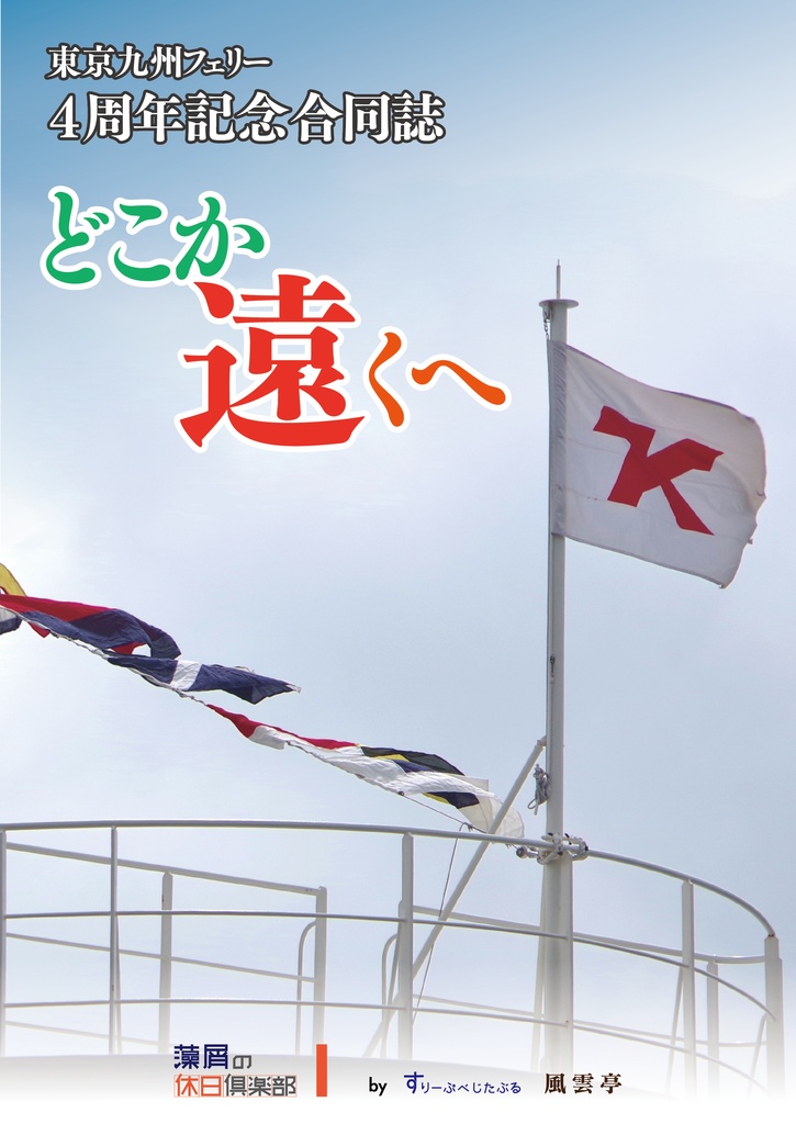 東京九州フェリー 4周年記念合同誌 “どこか遠くへ”