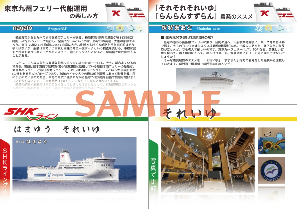 東京九州フェリー 4周年記念合同誌 “どこか遠くへ”