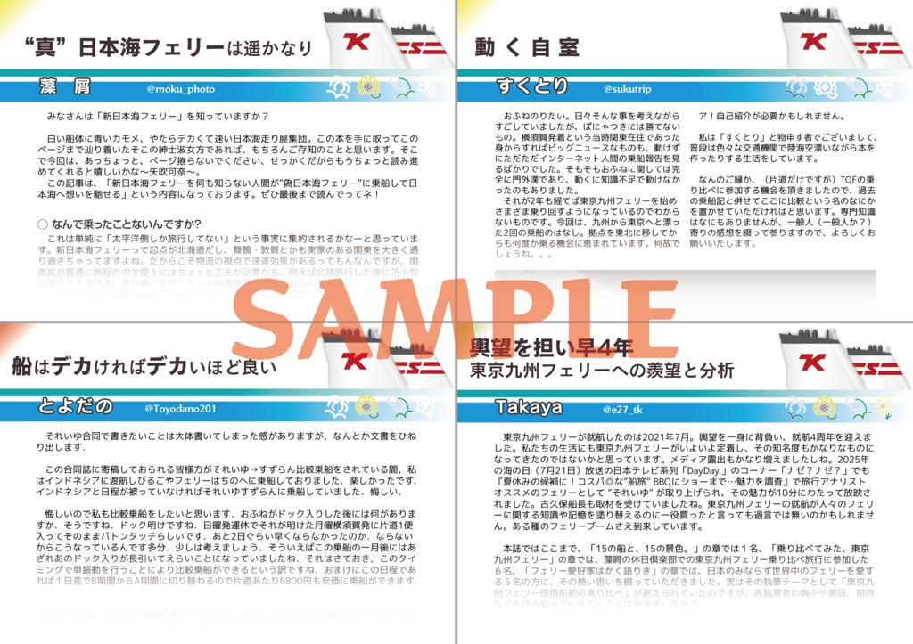 東京九州フェリー 4周年記念合同誌 “どこか遠くへ”