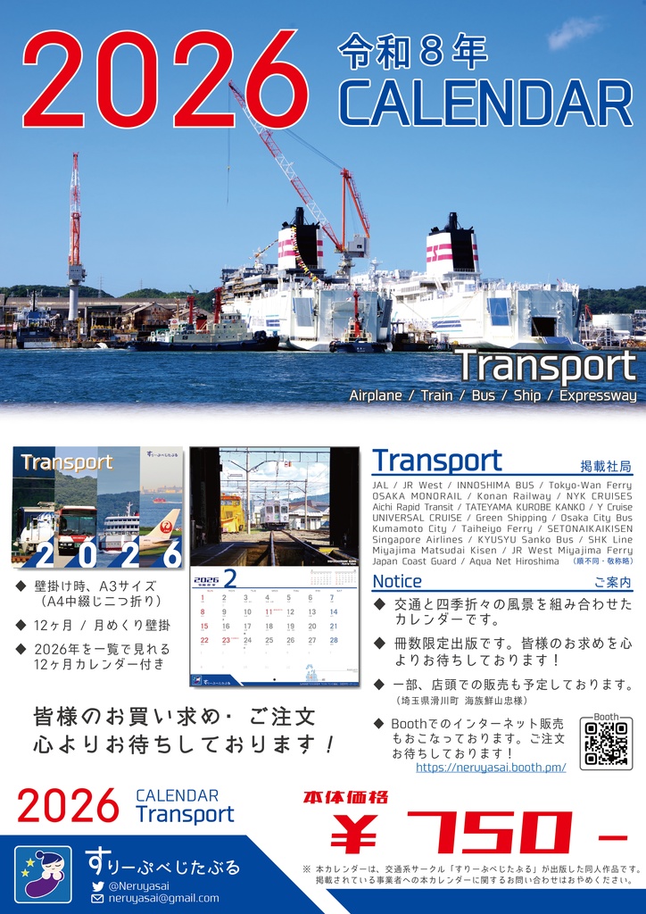 TRANSPORT CALENDAR 2026 - 交通カレンダー/鉄道/バス/船舶/道路