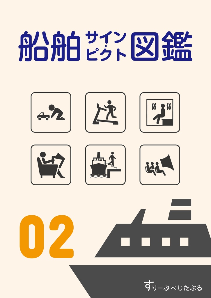 船舶サイン・ピクト図鑑 02