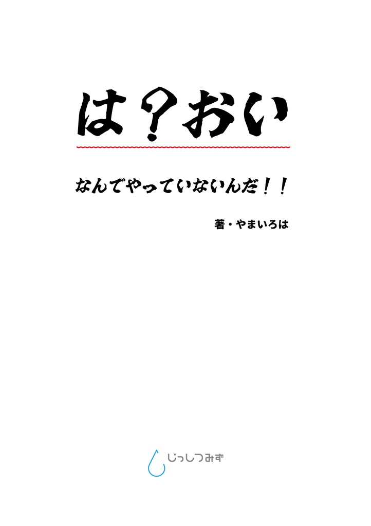 は？おい - なんでやっていないんだ‼