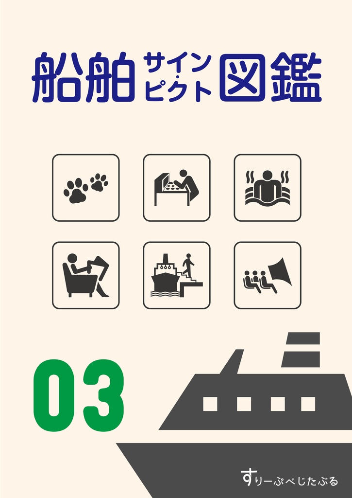 船舶サイン・ピクト図鑑 03