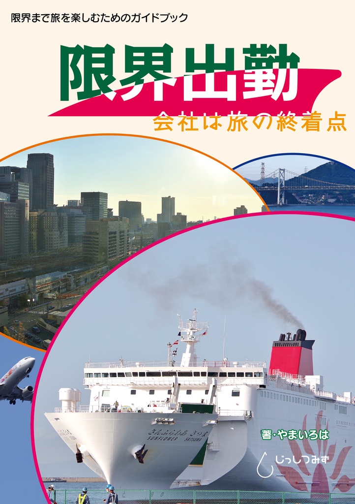 【完売】限界出勤 - 会社は旅の終着点（限界まで旅を楽しむガイドブック）