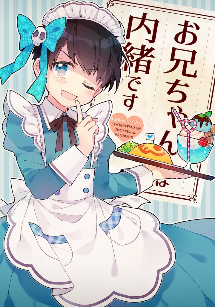 お兄ちゃんには内緒です